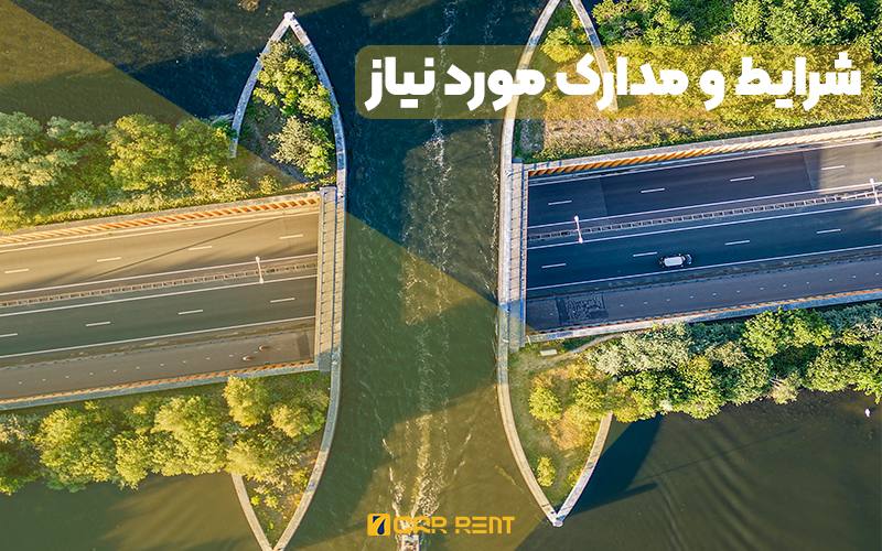 شرایط  اجاره خودرو در هلند